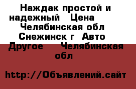 Наждак простой и надежный › Цена ­ 980 - Челябинская обл., Снежинск г. Авто » Другое   . Челябинская обл.